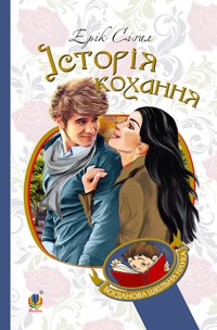 Історія кохання - Ерік Сіґал - ebook