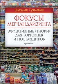 Фокусы мерчандайзинга. Эффективные «трюки» для торговцев и поставщиков - Н. Гузелевич - ebook