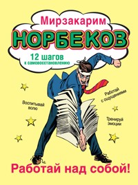 Работай над собой! - Мирзакарим Норбеков - ebook