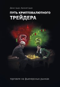Путь криптовалютного трейдера - Денис Цыро - ebook