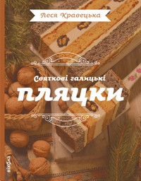 Святкові галицькі пляцки - Леся Кравецька - ebook