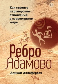 Ребро Адамово. Как строить партнерские отношения в современном мире - Алихан Аллафердов - ebook