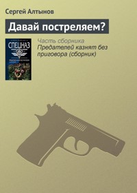 Давай постреляем? - Сергей Алтынов - ebook