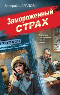 Замороженный страх - Valeriy Sharapov - ebook