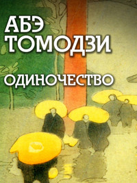 Одиночество - Абэ Томодзи - ebook