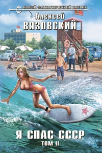 Я спас СССР. Том II - Алексей Вязовский - ebook