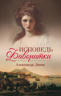 Исповедь фаворитки - Александр Дюма - ebook
