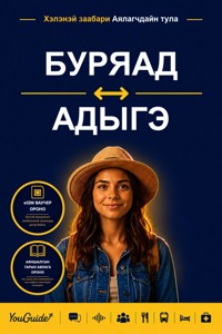 The Language Guide for Travelers - Buryat to Adyghe - YouGuide - ebook