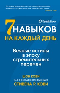 Семь навыков на каждый день: Вечные истины в эпоху стремительных перемен - Стивен Кови - ebook