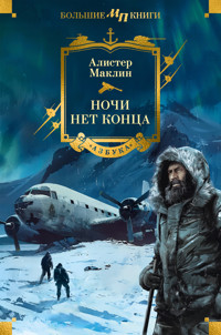 Ночи нет конца - Алістер Маклін - ebook