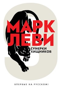 Сумерки хищников - Марк Леві - ebook