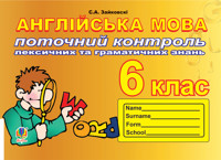 Поточний контроль лексичних та граматичних знань з англійської мови. 6 клас - Світлана Зайковські - ebook