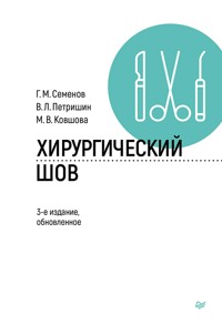 Хирургический шов - Владимир Петришин - ebook