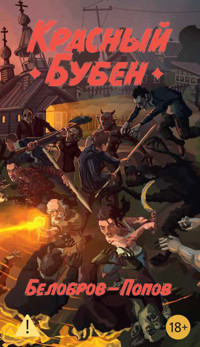 Красный Бубен - Белобров-Попов - ebook
