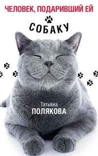 Человек, подаривший ей собаку - Татьяна Полякова - ebook