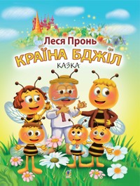 Країна бджіл - Леся Пронь - ebook