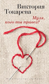 Муля, кого ты привез? - Виктория Токарева - ebook