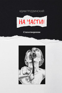На части! - Адам Грудзинский - ebook
