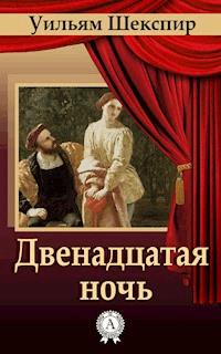Двенадцатая ночь - Уильям Шекспир - ebook