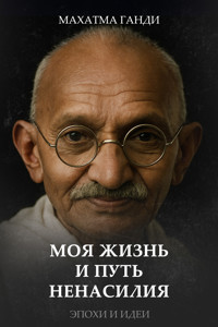 Моя жизнь и путь ненасилия - Махатма Карамчанд Ганди - ebook