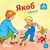 Якоб злится - Sandra Grimm - ebook