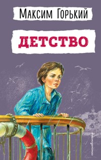 Детство - Максим Горький - ebook
