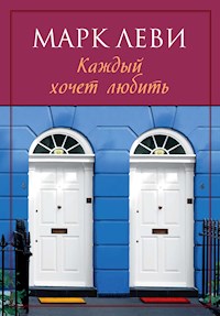Каждый хочет любить - Марк Леві - ebook