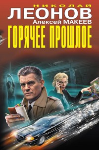 Горячее прошлое - Николай Леонов - ebook