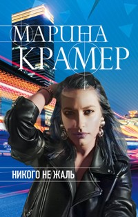 Никого не жаль - Marina Kramer - ebook