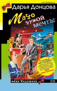 Мачо чужой мечты - Дарья Донцова - ebook