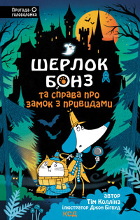 Шерлок Бонз та Справа про замок з привидами. Книга 4 - Тім Коллінз - ebook