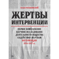 Жертвы интервенции - Илья Ратьковский - ebook