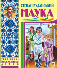 Наука (байки, співомовки, пісні) - Степан Руданський - ebook