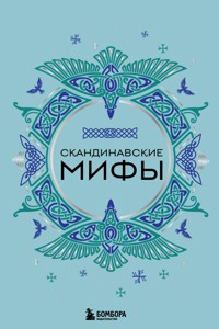 Скандинавские мифы - авторов Коллектив - ebook