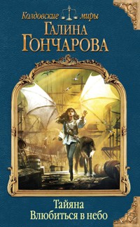 Тайяна. Влюбиться в небо - Гончарова Галина - ebook