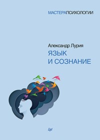 Язык и сознание - Александр Лурия - ebook