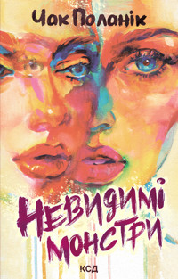 Невидимі монстри - Чак Поланік - ebook
