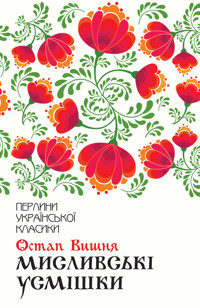Мисливські усмішки - Остап Вишня - ebook