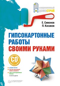 Гипсокартонные работы своими руками - П. Казаков - ebook