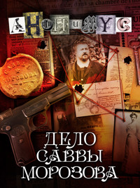 Дело Саввы Морозова - Anonymus - ebook