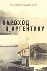 Пароход в Аргентину - Алексей Макушинский - ebook