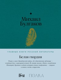 Белая гвардия - Булгаков Михаил - ebook