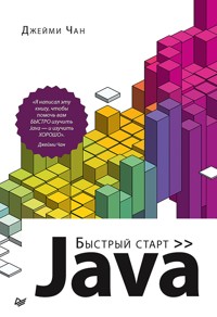 Java: быстрый старт - Джейми Чан - ebook