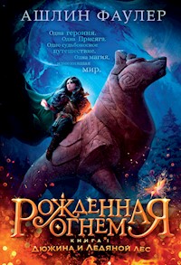 Рожденная огнем. Книга 1. Дюжина и Ледяной лес - Ашлин Фаулер - ebook