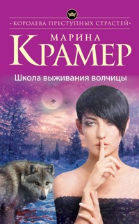 Школа выживания волчицы - Marina Kramer - ebook