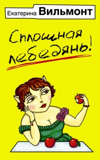 Сплошная лебедянь! - Екатерина Вильям-Вильмонт - ebook