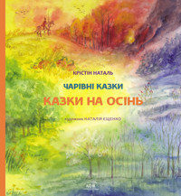 Казки на осінь - Крістін Наталь - ebook