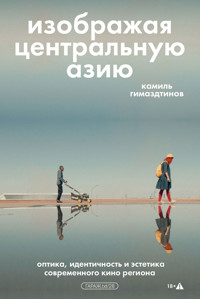 Изображая Центральную Азию - Камиль Гимаздтинов - ebook