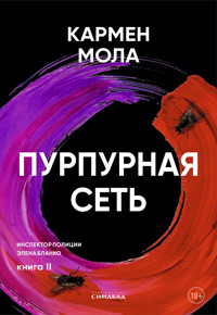 Пурпурная сеть - Кармен Мола - ebook