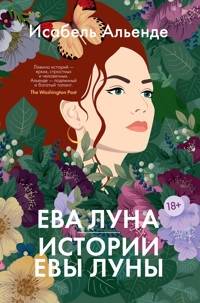 Ева Луна. Истории Евы Луны - Исабель Альенде - ebook
